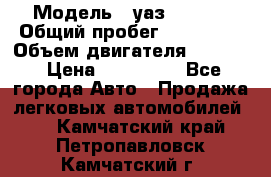  › Модель ­ уаз-390995 › Общий пробег ­ 270 000 › Объем двигателя ­ 2 693 › Цена ­ 110 000 - Все города Авто » Продажа легковых автомобилей   . Камчатский край,Петропавловск-Камчатский г.